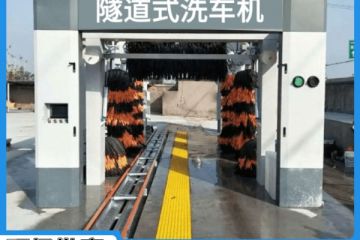 貴州全自動(dòng)隧道式洗車(chē)機(jī)銷(xiāo)售聯(lián)系電話[隆茂鑫晟]